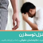 ترک منزل توسط زن