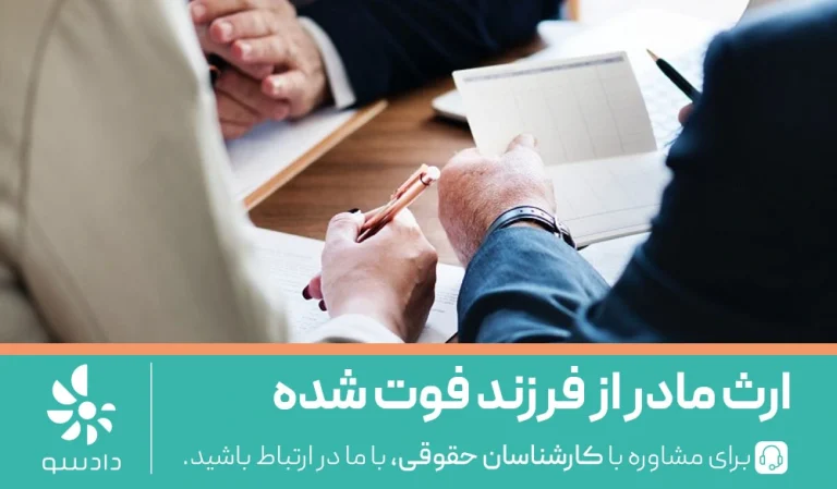 سهم ارث مادر از فرزند فوت شده