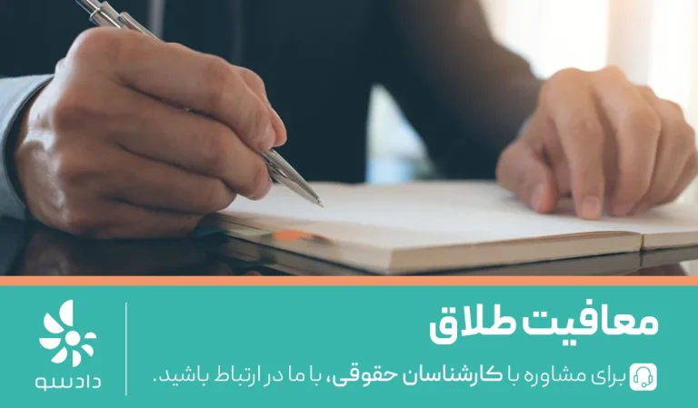 معافیت طلاق