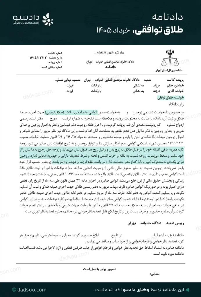 دادنامه طلاق توافقی موسسه دادسو در سال 1405