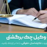 هزینه وکیل برای چک برگشتی