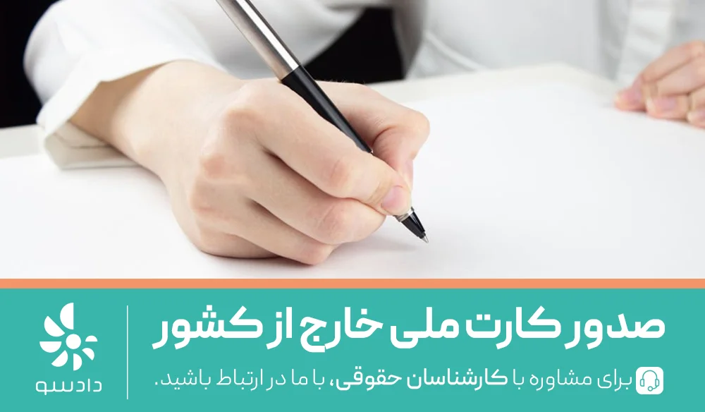 درخواست کارت ملی خارج از کشور