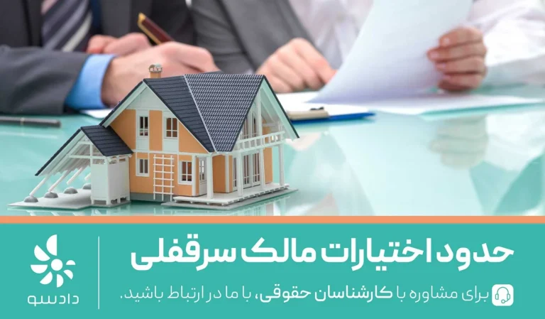 حدود اختیارات مالک سرقفلی