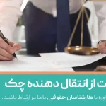 شکایت از انتقال دهنده چک صیادی