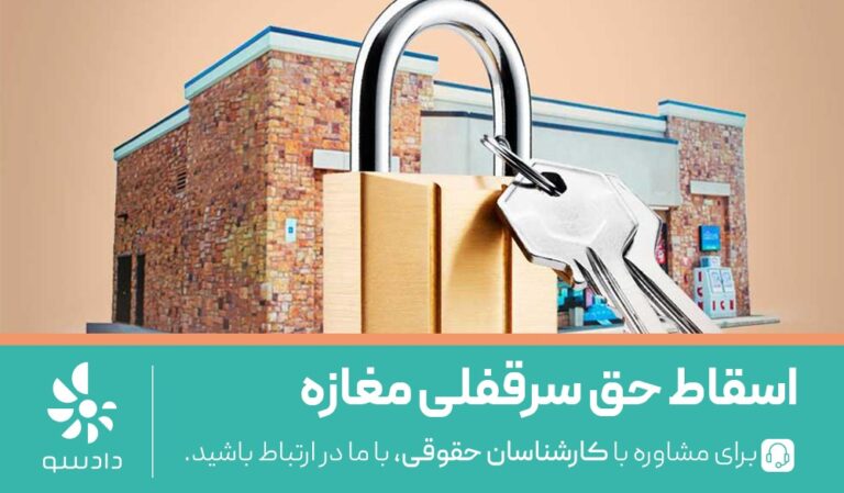 اسقاط حق سرقفلی مغازه