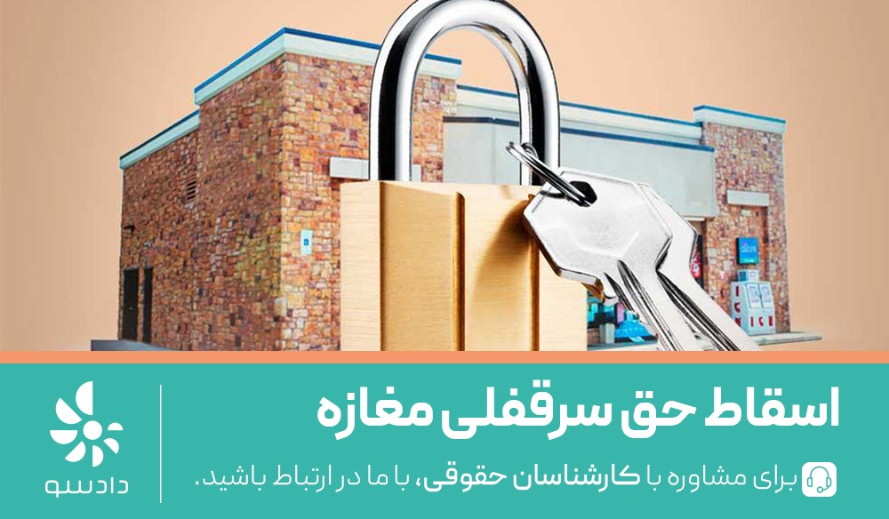 اسقاط حق سرقفلی مغازه