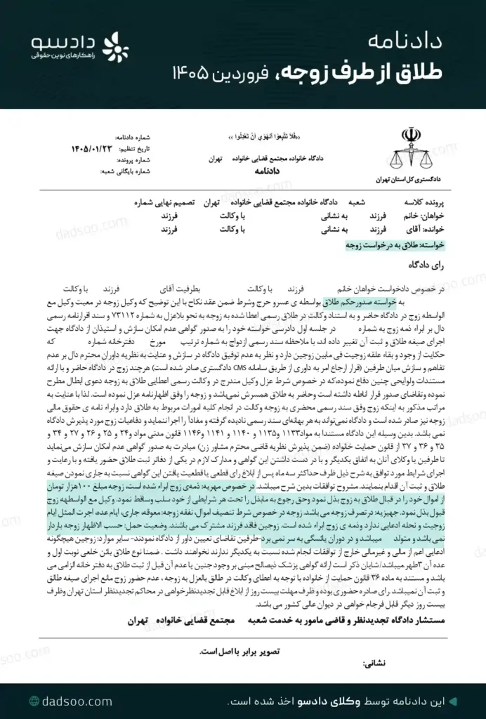 نمونه دادنامه حکم طلاق از طرف زن سال 1405 (دادسو)