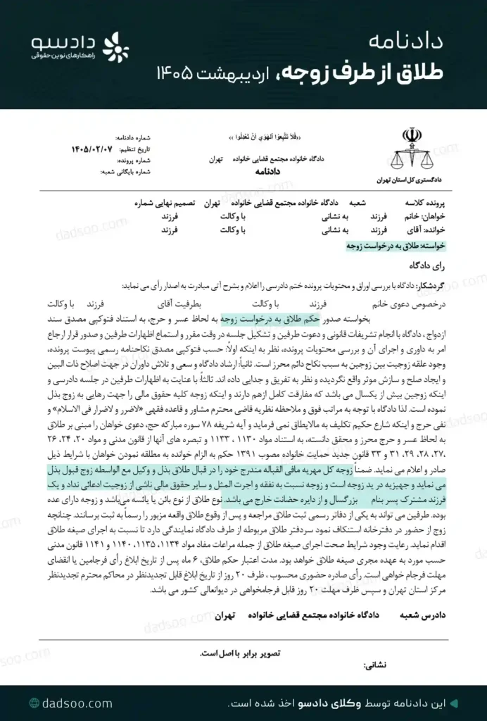 نمونه دادنامه حکم طلاق از طرف زوجه سال 1405 (دادسو)