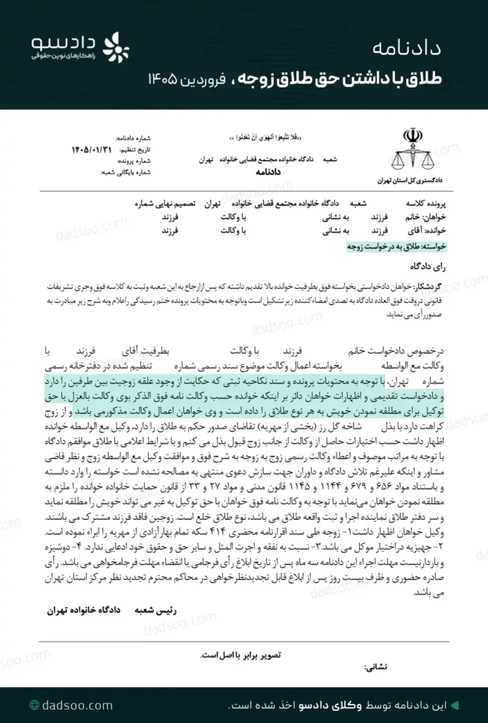 نمونه دادنامه طلاق با داشتن حق طلاق