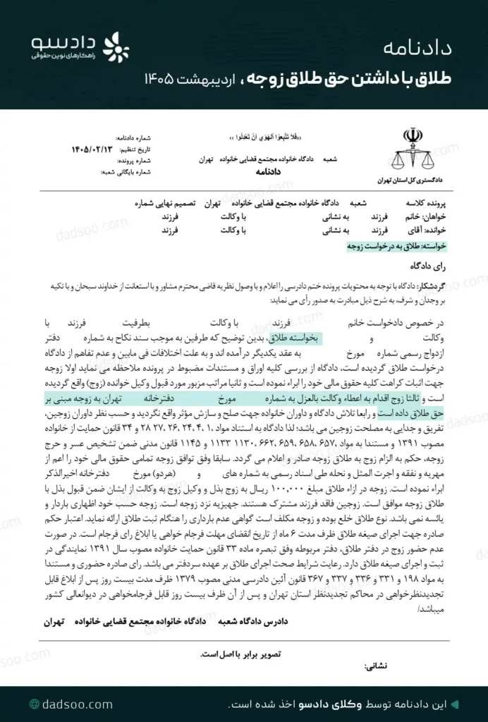 نمونه دادنامه طلاق با داشتن حق طلاق دادسو