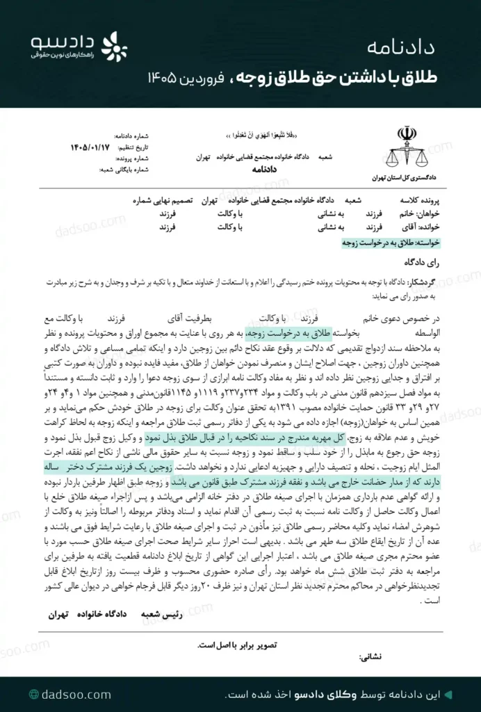 نمونه دادنامه طلاق با داشتن حق طلاق با موسسه دادسو