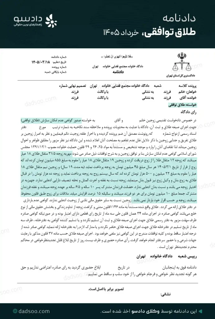 دادنامه طلاق توافقی دادسو