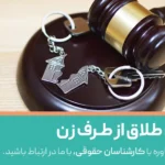 وکیل برای طلاق از طرف زن