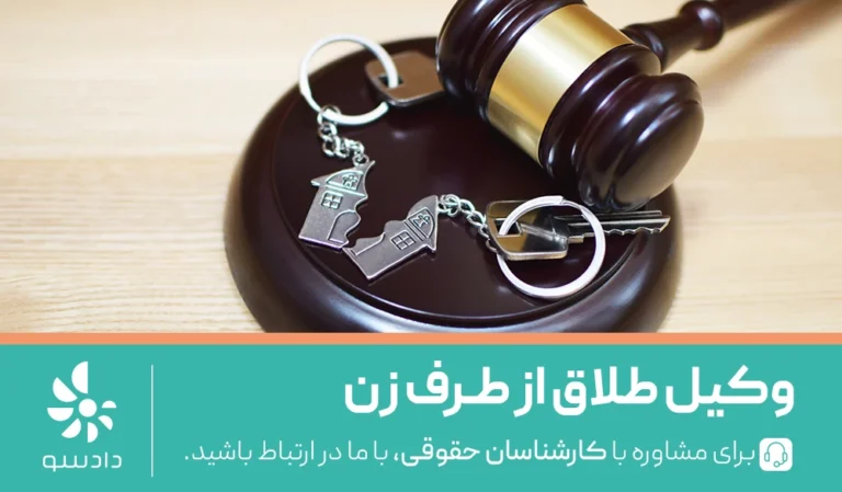 وکیل برای طلاق از طرف زن