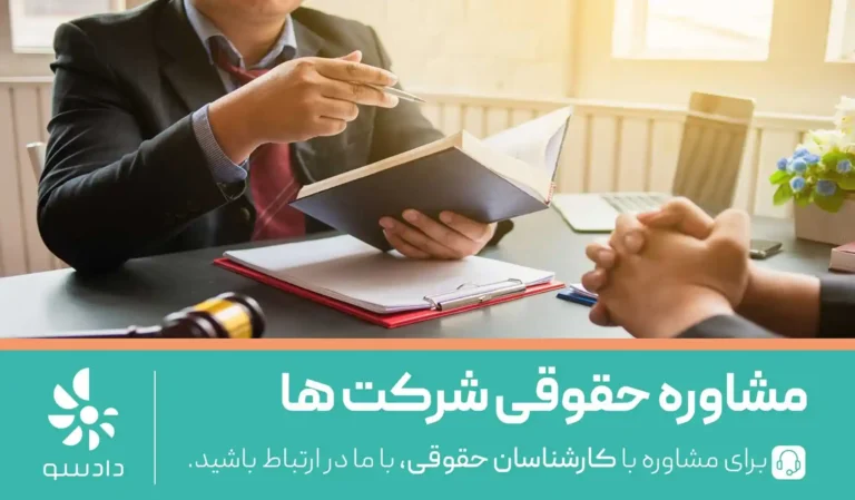 مشاور حقوقی شرکت ها