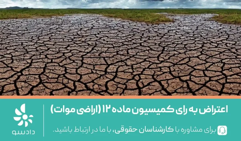 اعتراض به رای کمیسیون ماده 12 (اراضی موات)