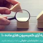 اعتراض به آرای کمیسیون های ماده 100