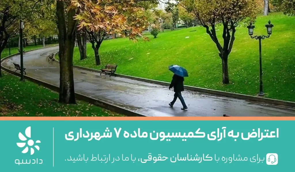 اعتراض به آرای کمیسیون ماده 7 شهرداری