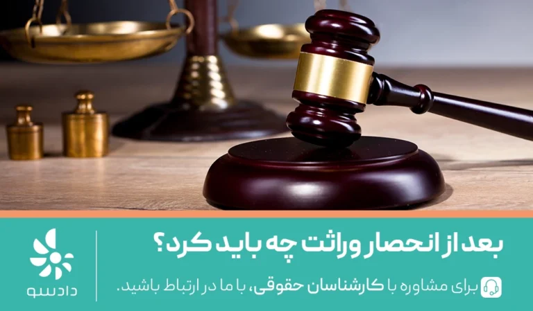 بعد از گواهی انحصار وراثت چه باید کرد