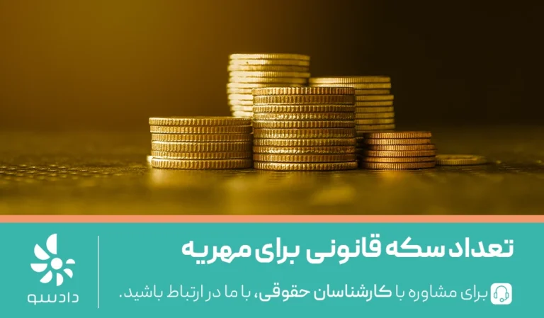 دادگاه تا چند سکه را قبول میکند؟