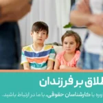 کاهش آسیب کودکان طلاق