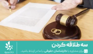 سه طلاقه کردن