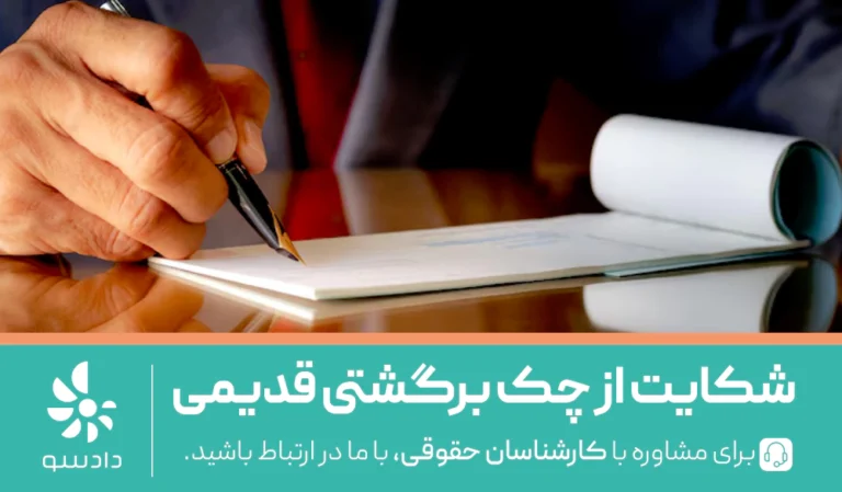 شکایت از چک برگشتی قدیمی