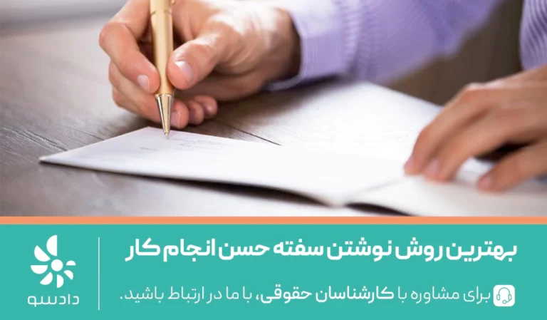 بهترین روش نوشتن سفته حسن انجام کار