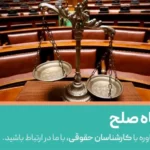 دادگاه صلح چیست