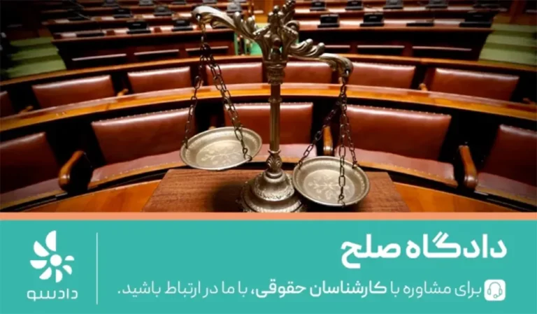 دادگاه صلح چیست