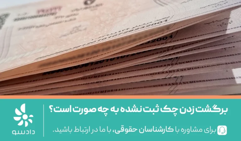 برگشت زدن چک ثبت نشده به چه صورت است؟