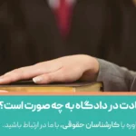 روند شهادت در دادگاه به چه صورت است؟