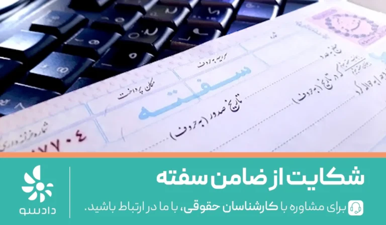 شکایت از ضامن سفته