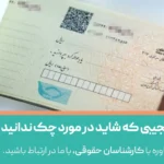 قوانین عجیبی که شاید در مورد چک ندانید
