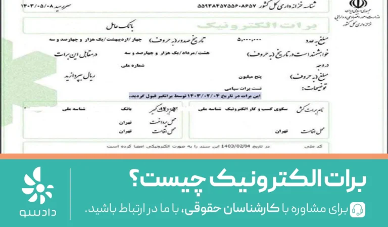 برات الکترونیک چیست