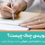 پشت نویسی چک چیست؟