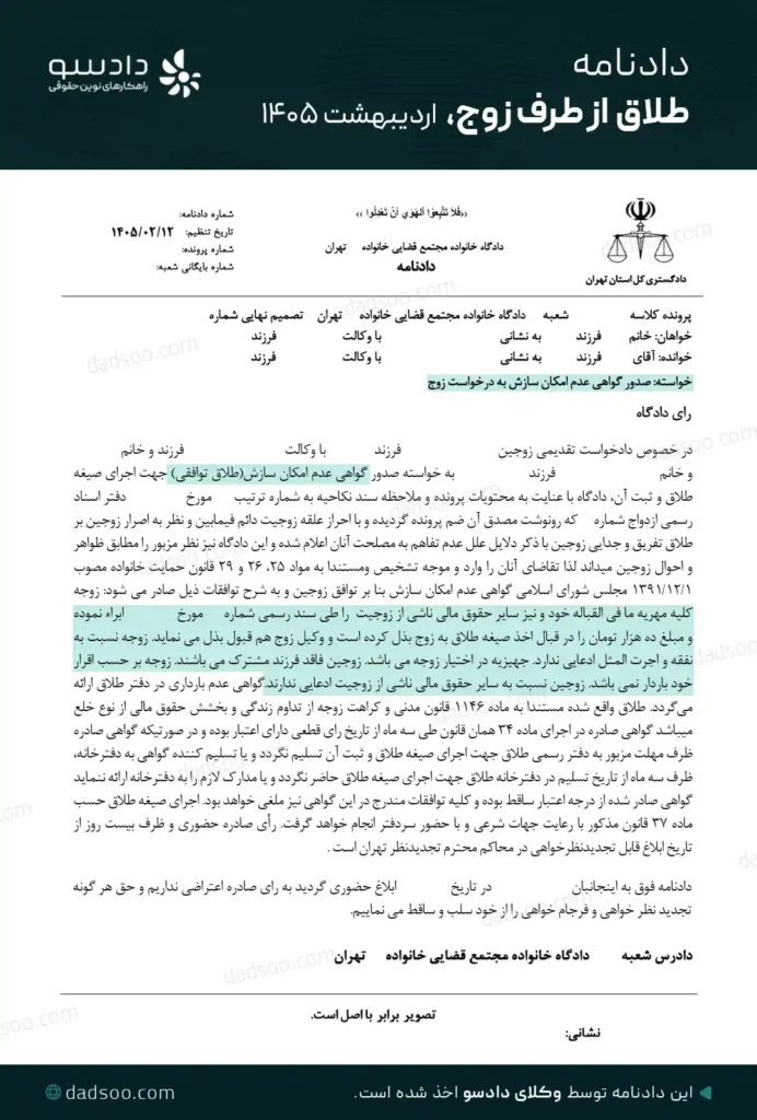 نمونه دادنامه گواهی عدم امکان سازش از طرف زوج سال 1405