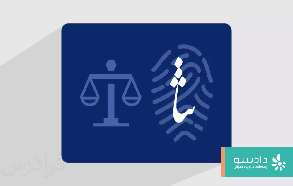 سامانه ثنا چیست؟