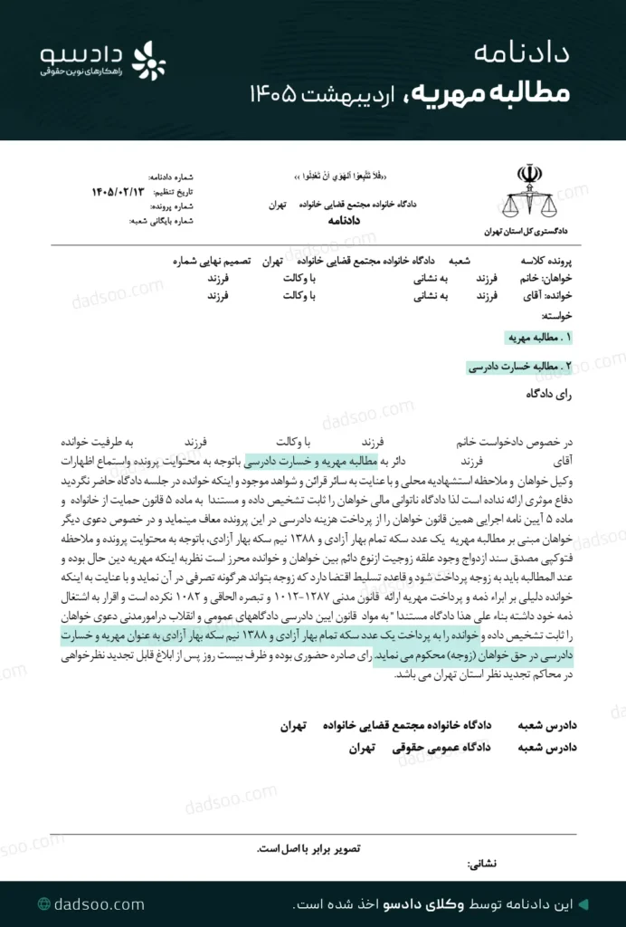 دادنامه مطالبه مهریه سال 1405