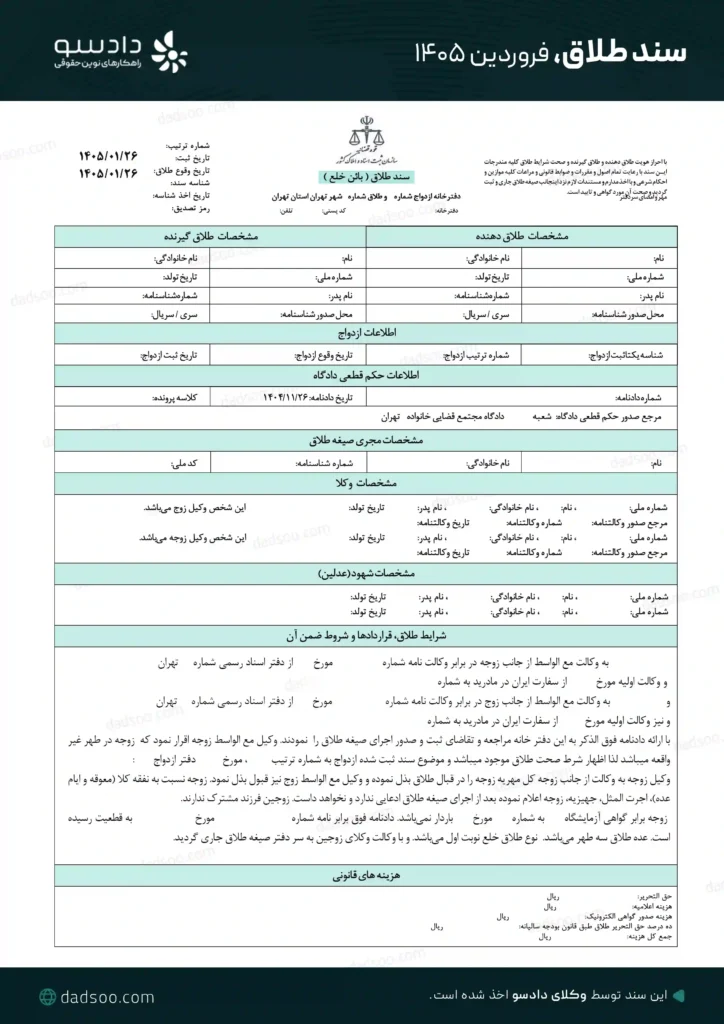 نمونه سند طلاق دادسو