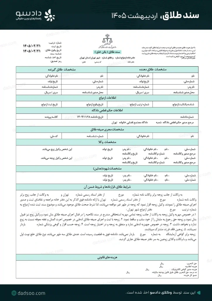 نمونه سند طلاق دادسو