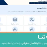 همه چیز درباره سامانه ثنا