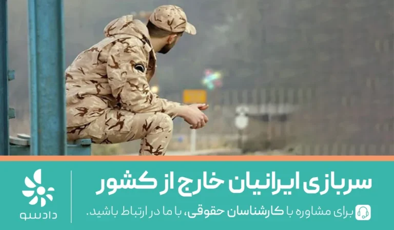 سربازی ایرانیان خارج از کشور