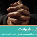 همه چیز درباره شهادت بر شهادت