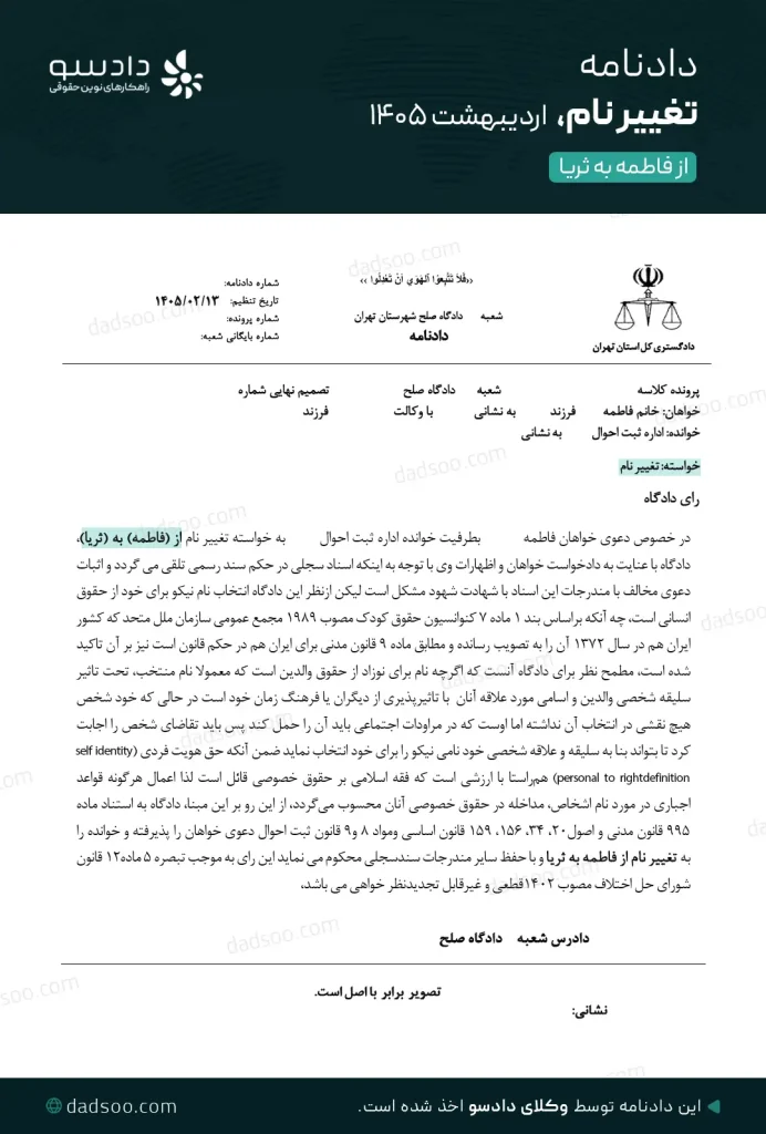 دادنامه تغییر نام فاطمه به ثریا