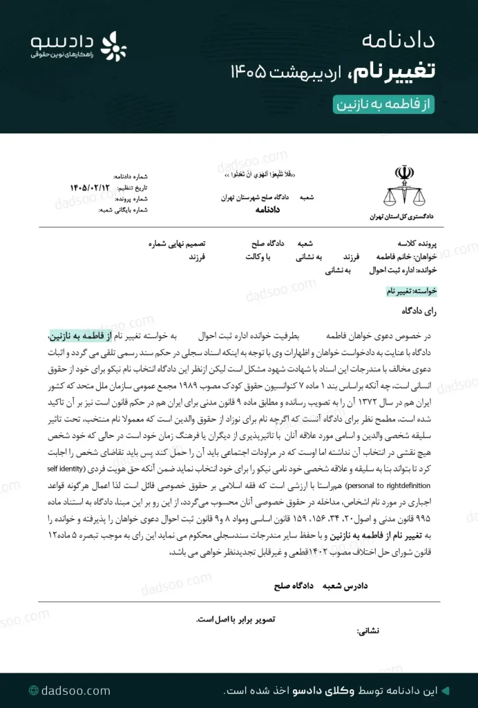 دادنامه تغییر نام فاطمه به نازنین