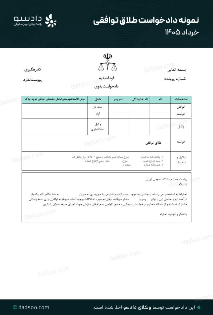 نمونه دادخواست طلاق توافقی از موسسه حقوقی دادسو