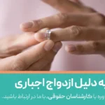 طلاق به دلیل ازدواج اجباری چه شرایطی دارد؟