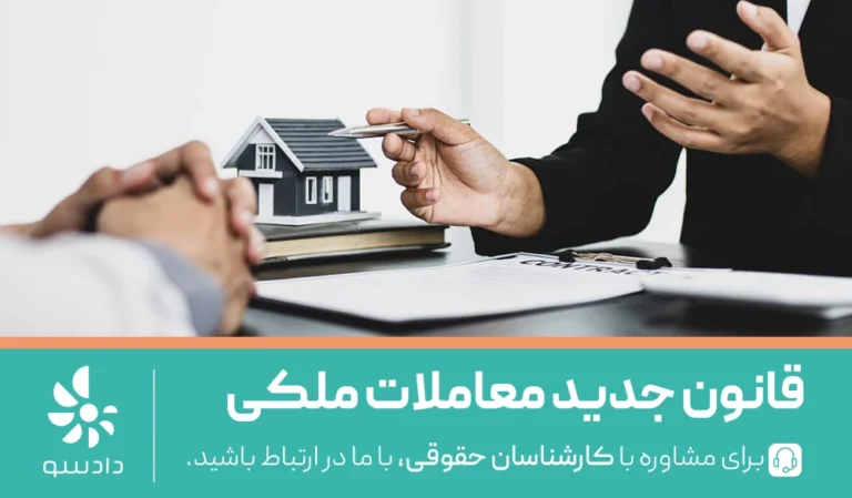 قانون جدید خرید و فروش معاملات ملکی