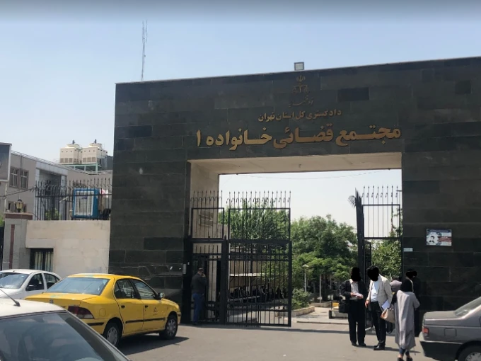 دادگاه خانواده 1